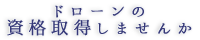 ドローンの資格取得しませんか